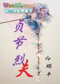 贞节烈夫全文