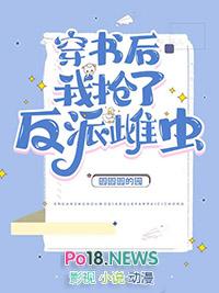 穿书后我抢了反派爸爸的剧本22