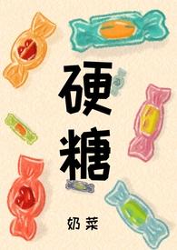 里硬糖是什么意思