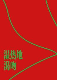 我湿热怎么办