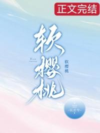 软樱桃笔趣阁免费阅读