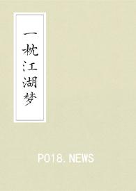 一枕江南恨