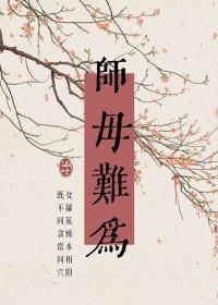 师母难为番外免费阅读