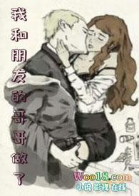 我和我哥的朋友