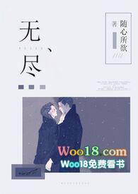 无尽(1v1强制爱) 更新 作者随心所欲