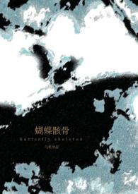 蝴蝶骸骨(骨科1v1)兄妹作者乌星