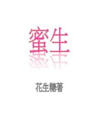 蜜生by花生糖全文免费阅读