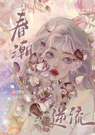 春潮逆流(校园1v1)大结局