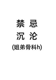 禁忌沉沦(姐弟骨科h)by小山楂