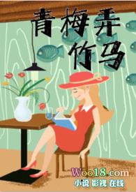 青梅弄竹马免费阅读