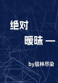 绝对暧昧最新章节