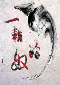 一朝为奴碑中云全文免费阅读