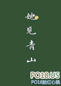 她见青山(1v1婚后)