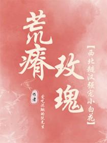 荒瘠玫瑰完结
