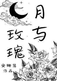 月与玫瑰苏月笔趣阁