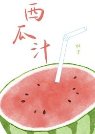 我要看西瓜汁怎么做的