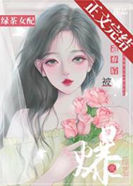 绿茶女配出道