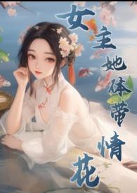 女主身上有花的印记的