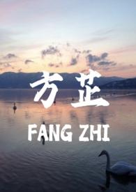 方芷(真父女1v1)_真的没有心_席芷的设