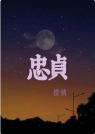 忠贞的反义词是什么