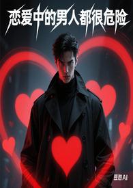 恋爱中的男人 兰丸