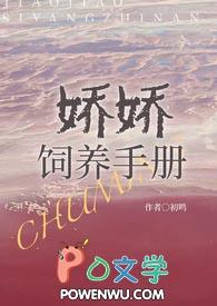 娇娇饲养手册np笔趣阁