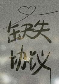 协议丢失