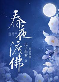 春夜渡佛温虞女主