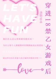 穿进18禁乙女游戏后女攻nph文