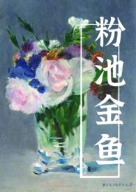 粉池金鱼aboby有云