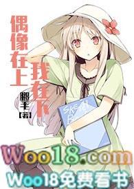 偶像在上我在下全本阅读