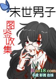 末世冏图
