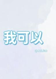 我可以兄弟