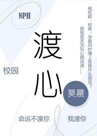 渡心(校园 NPH)最