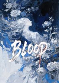 BLOOD(强制H) 作者甜味小鸡.txt
