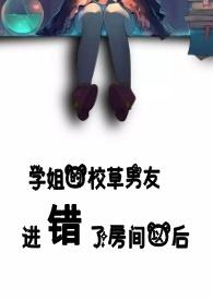 学姐的校草男友进错了房间以后(听冬离)