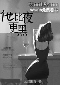 无罪国度他比夜更黑