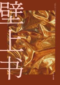 壁上花是什么意思