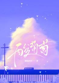 酸葡萄怎么吃才好吃
