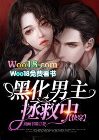 黑化男主怎么救txt