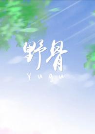 H)最新章节_野骨