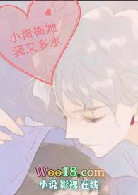 小青梅她骚又多水1v1