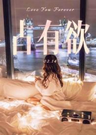 占有欲极强