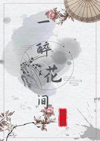 醉花间简介