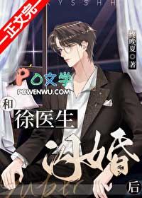 和徐医生闪婚后完整版