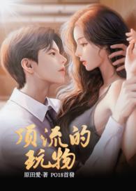 顶流的玩物笔趣阁