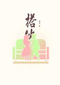 什么叫搭伙的夫妻