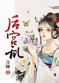 后宫乱(NP 高H) - 青卿 - 话本网