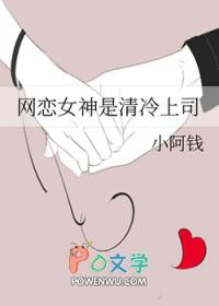 网恋女神是清冷上司TXT免费阅读