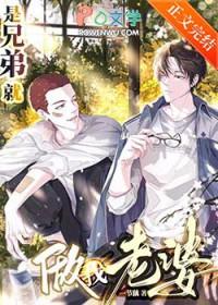 是兄弟就做我老婆by一节藕免费阅读